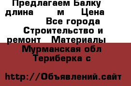 Предлагаем Балку 55, длина 12,55 м.  › Цена ­ 39 800 - Все города Строительство и ремонт » Материалы   . Мурманская обл.,Териберка с.